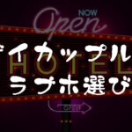 ゲイカップルのラブホテル選びや楽しみ方について徹底解説。