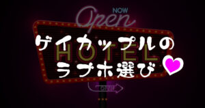 ゲイカップルのラブホテル選びや楽しみ方について徹底解説。