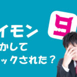 9monsters(ナイモン)でのブロックされた?確認方法や対策を伝授!