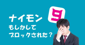 9monsters(ナイモン)でのブロックされた?確認方法や対策を伝授!