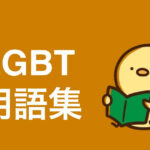 LGBTQ+でよく使用される用語をまとめて解説しました。