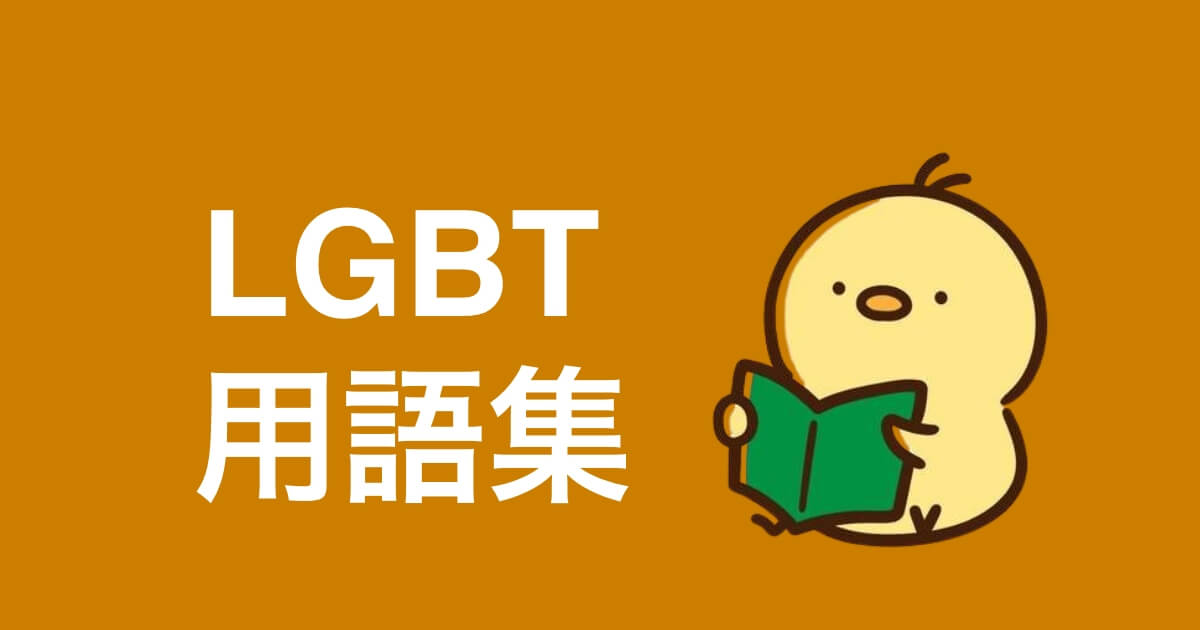 LGBTQ+でよく使用される用語をまとめて解説しました。