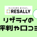 リザライの口コミや評判、料金を解説。同性愛者向けの紹介サービスってどうなの?