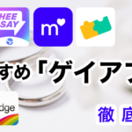 【2024年版】ゲイの出会い方！ おすすめマッチングアプリ・出会い系を完全解説
