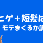ゲイの好みは短髪+ヒゲってほんとなの?