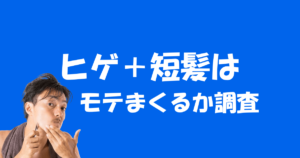 ゲイの好みは短髪+ヒゲってほんとなの?