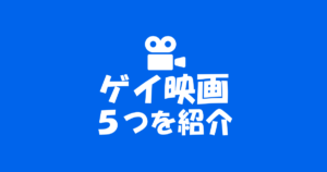ゲイ男性がメインのおすすめ映画の魅力やラインナップを紹介。