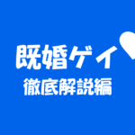 既婚者のゲイが実は多い?なぜ結婚しているのにゲイなのかについて