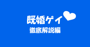 既婚者のゲイが実は多い?なぜ結婚しているのにゲイなのかについて