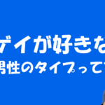 ゲイ男性の好み(モテる)の男性像について解説してみた。