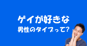 ゲイ男性の好み(モテる)の男性像について解説してみた。