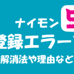 9monsters(ナイモン)が再登録、退会ができない!対処法を説明します