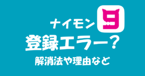 9monsters(ナイモン)が再登録、退会ができない!対処法を説明します