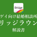 ブリッジラウンジの魅力や口コミ評判や料金など詳しく解説
