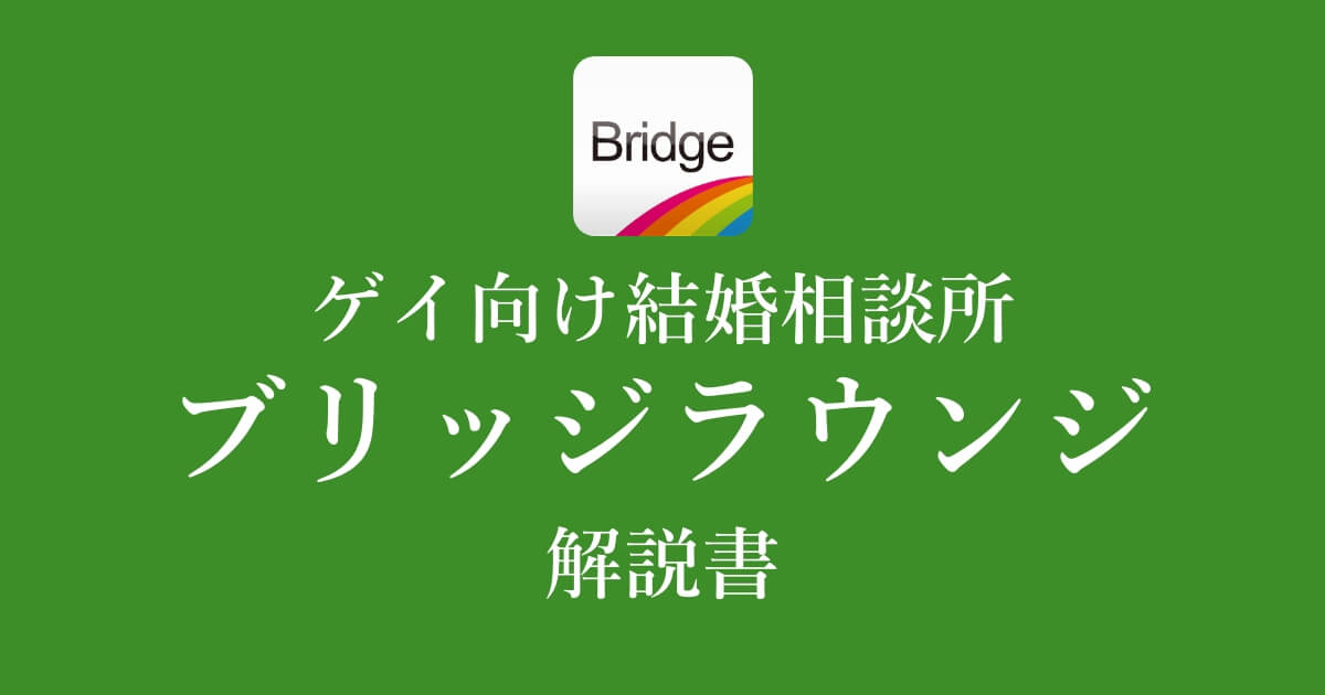 ブリッジラウンジの魅力や口コミ評判や料金など詳しく解説