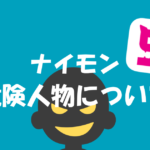 ゲイアプリのナイモンに蔓延る危険人物対策!
