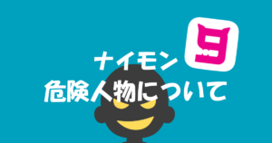 ゲイアプリのナイモンに蔓延る危険人物対策!