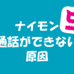 ナイモンの通話が使えない?原因と対策について解説