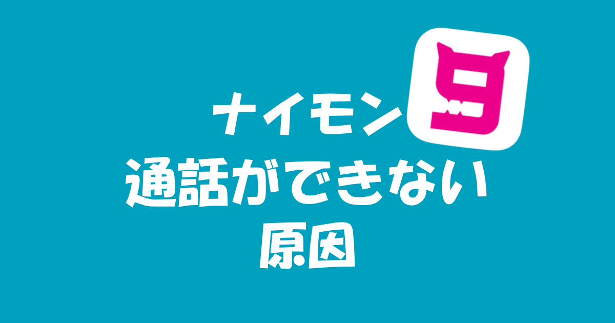 ナイモンの通話が使えない？原因と対策について解説