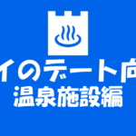 ゲイ男性におすすめな温泉・銭湯特集！ゲイカップルは要チェック！