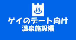 ゲイ男性におすすめな温泉・銭湯特集!ゲイカップルは要チェック!