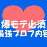 ゲイアプリでモテるプロフィール写真を設定しよう!他にも服装や内容まで解説