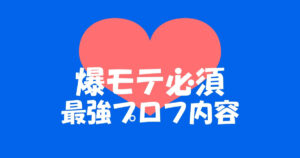 ゲイアプリでモテるプロフィール写真を設定しよう!他にも服装や内容まで解説