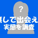 ゲイアプリで顔出し無しだとマッチングしない?リアルを解説