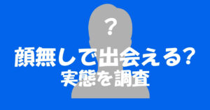 ゲイアプリで顔出し無しだとマッチングしない?リアルを解説