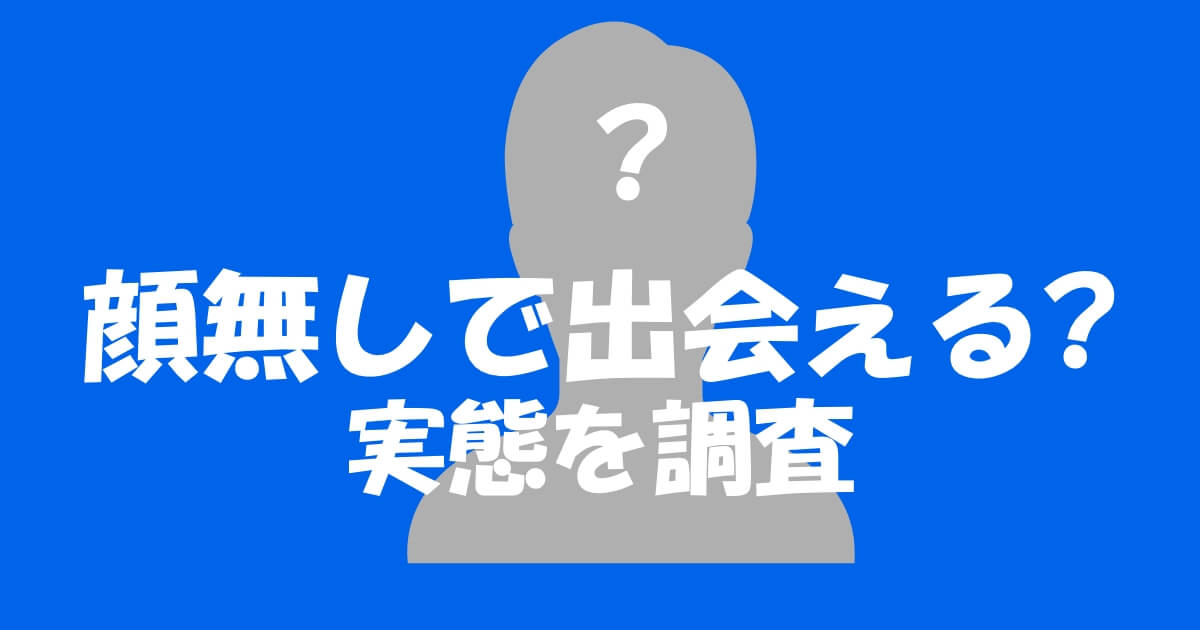 ゲイアプリで顔出し無しだとマッチングしない？リアルを解説