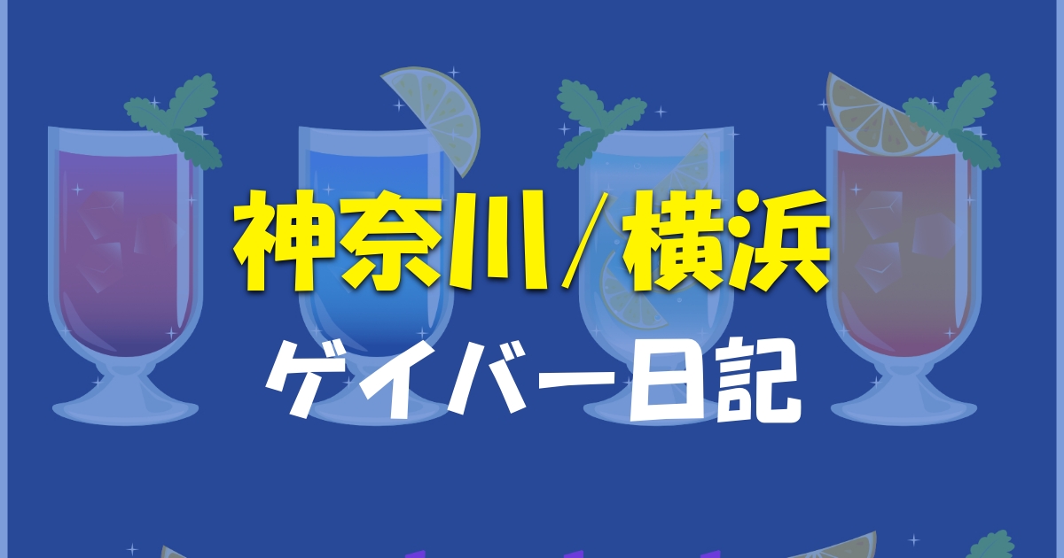 神奈川・横浜エリアにあるゲイバーを網羅的にまとめてみた