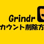 海外ゲイアプリGrindrのアカウント削除&データ管理完全ガイド