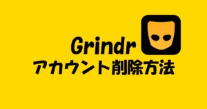 海外ゲイアプリGrindrのアカウント削除&データ管理完全ガイド