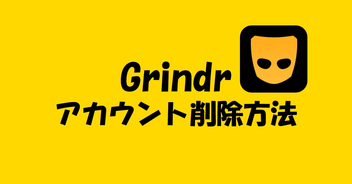 海外ゲイアプリGrindrのアカウント削除＆データ管理完全ガイド