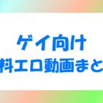 ゲイ向けの無料エロ動画サイト10選と安全に保存する方法を公開