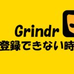 ゲイアプリのGrindrに登録できない時にチェックしたいこと！