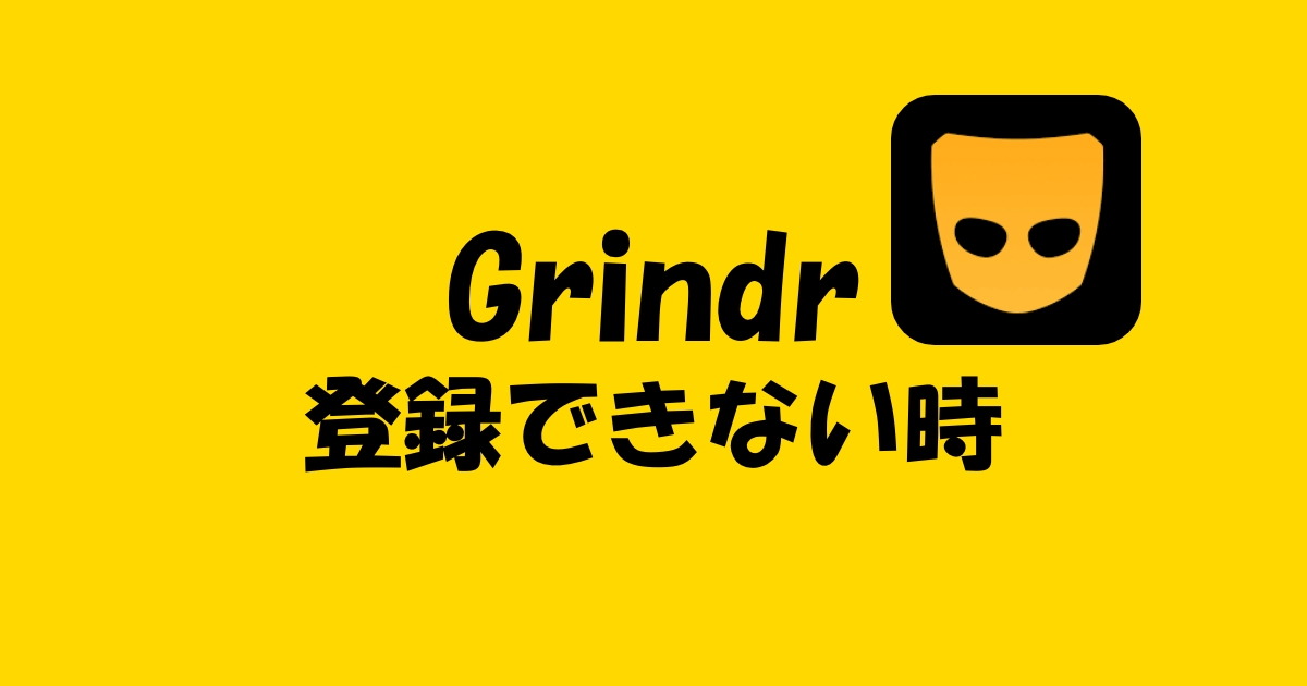 ゲイアプリのGrindrに登録できない時にチェックしたいこと！