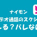 ナイモンでスクショしたら身バレする？ビデオ通話やチャットでのスクショについて