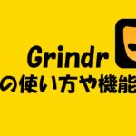 海外ゲイアプリGrindr(グラインダー)の料金や使い方をわかりやすく紹介