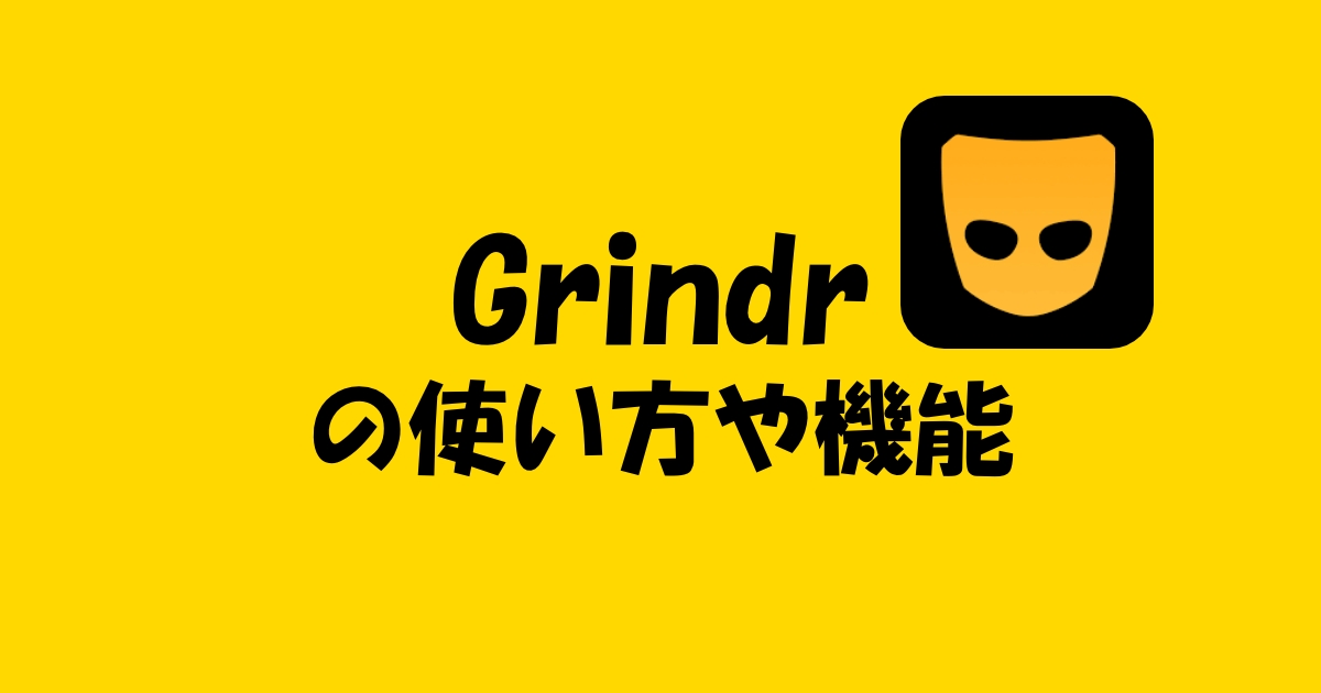 海外ゲイアプリGrindr(グラインダー)の料金や使い方をわかりやすく紹介